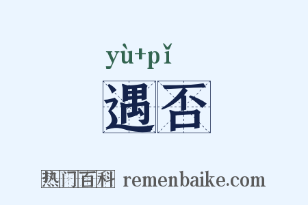 遇否是什么意思的图片